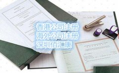 2017年東莞注冊香港公司流程