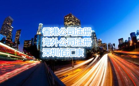 香港公司注冊(cè)條件