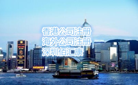 東莞注冊(cè)香港公司的流程