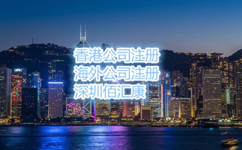 以上就是2017年怎么辦理香港公司注冊(cè)，流程是什么