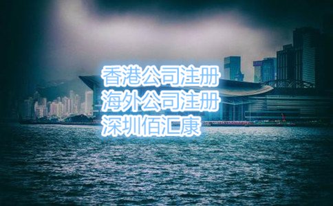 2017年香港公司注冊(cè)的好處一