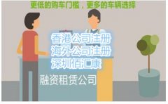 佰匯康告訴你融資租賃公司應(yīng)該如何辦理