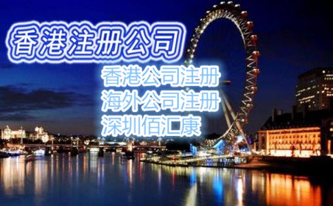 大陸人注冊香港公司需提供的資料