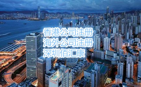 注冊香港公司的流程