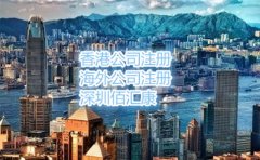 在香港注冊公司的流程和費用是什么呢？