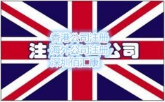 英國公司注冊的費(fèi)用及流程是什么？