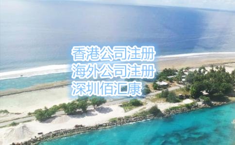 馬紹爾公司注冊流程