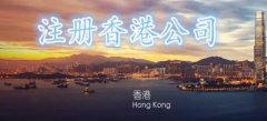 香港注冊公司的類型及區(qū)別詳細(xì)說明！